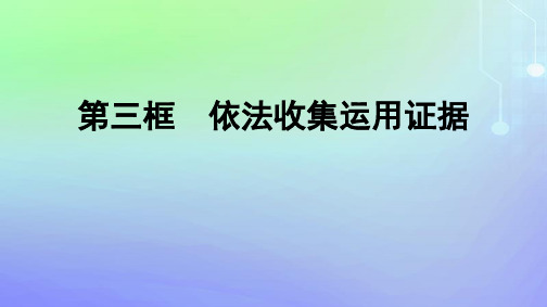 高中政治第4单元社会争议解决第10课诉讼实现公平正义第3框依法收集运用证据部编版选择性必修2