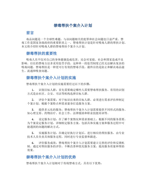 禁毒帮扶个案介入计划