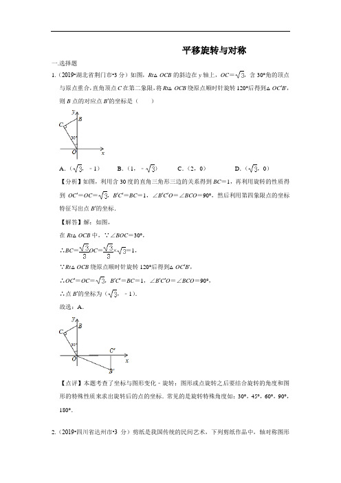 《平移旋转与对称》中考专练附答案