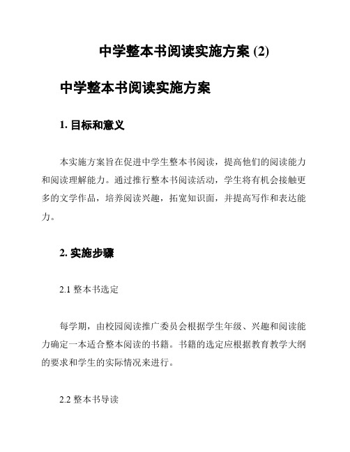 中学整本书阅读实施方案 (2)