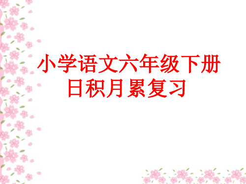 人教版六年级下册语文日积月累复习课件