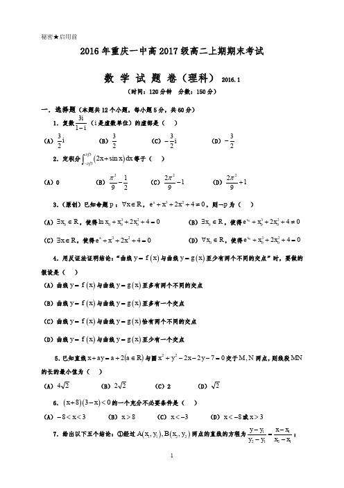 重庆市第一中学2015-2016学年高二上学期期末考试数学(理)试题