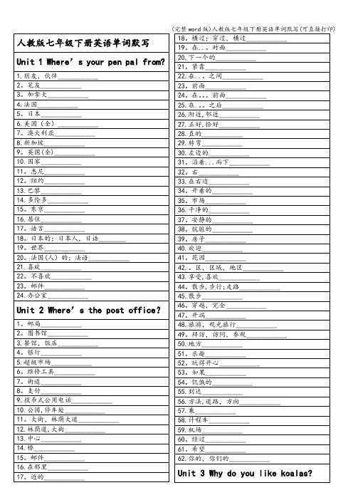 (完整word版)人教版七年级下册英语单词默写(可直接打印)