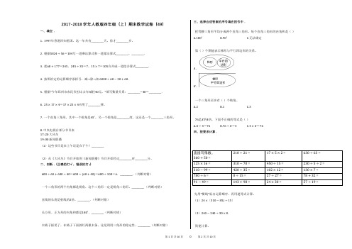 2017-2018学年人教版四年级(上)期末数学试卷(49)