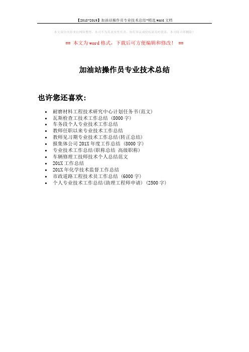 【2018-2019】加油站操作员专业技术总结-精选word文档 (1页)