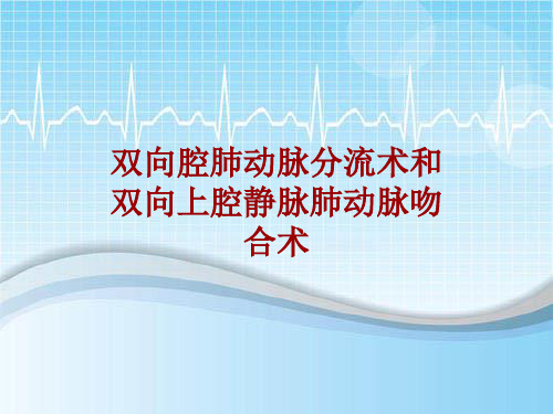 手术讲解模板：双向腔肺动脉分流术和双向上腔静脉肺动脉吻合术