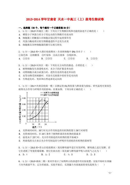 甘肃省天水一中2013_2014学年高三生物上学期段考试卷(含解析)