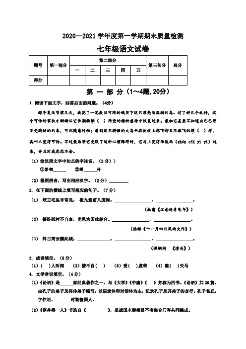 2020-2021学年七年级上学期期末考试语文试题