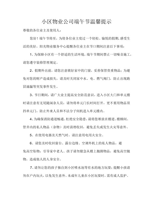 小区物业公司端午节温馨提示.docx