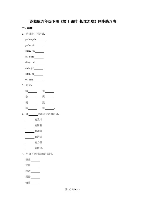 苏教版六年级(下)《第1课时 长江之歌》同步练习卷