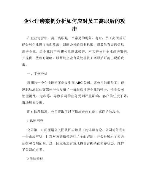 企业诽谤案例分析如何应对员工离职后的攻击