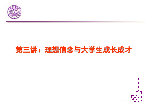 理想、信念与大学生成长成才的辩证关系