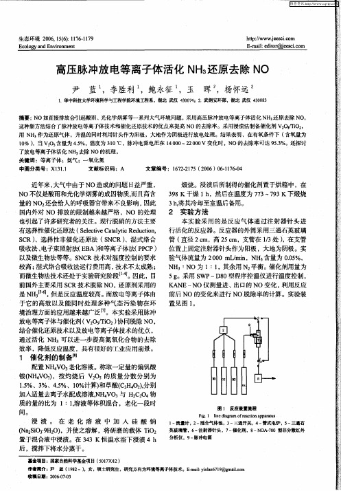 高压脉冲放电等离子体活化NH3还原去除NO