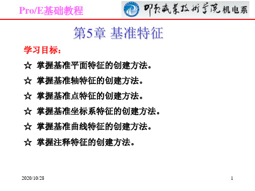 第5章 基准特征 ppt课件