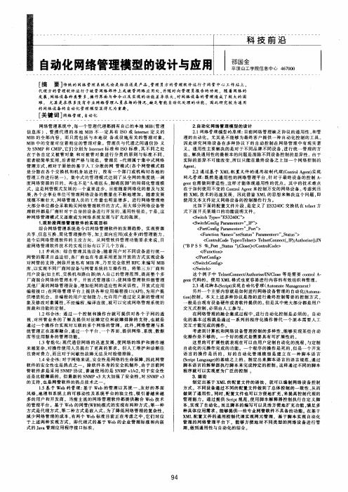 自动化网络管理模型的设计与应用