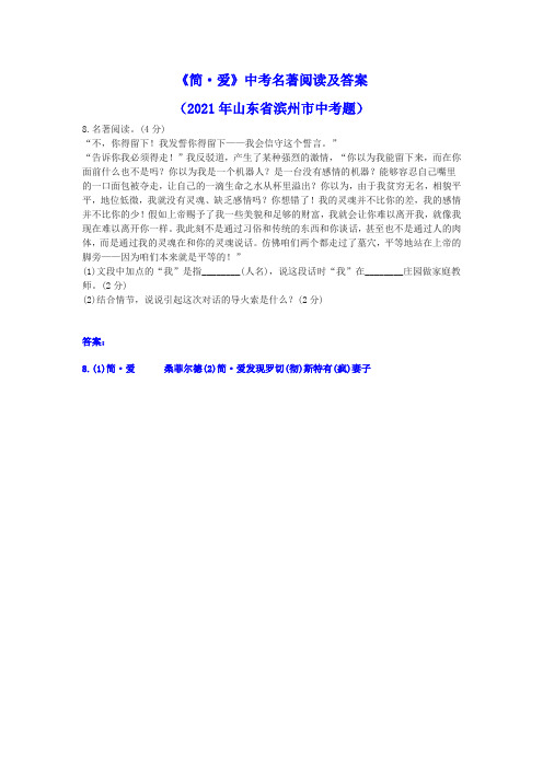 《简 爱》中考名著阅读及答案(2021年山东省滨州市中考题)