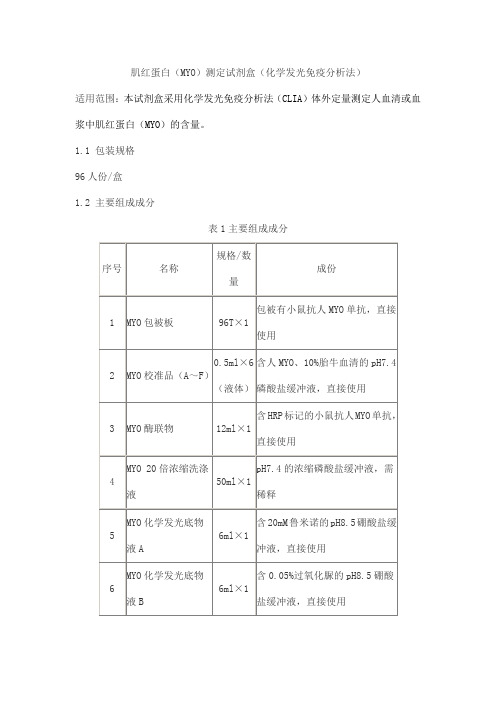 肌红蛋白(MYO)测定试剂盒(化学发光免疫分析法)产品技术要求tongxin