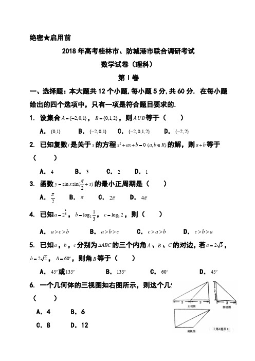 2018届广西桂林市、防城港市高三联合调研考试理科数学试题及答案 精品