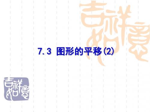 苏科版七年级下册7.3 图形的平移(2)课件(16张PPT)