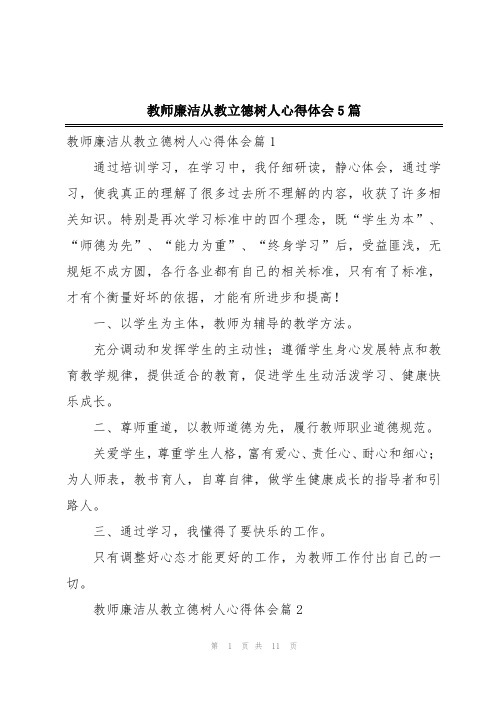 教师廉洁从教立德树人心得体会5篇