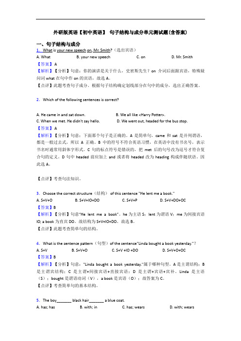 外研版英语【初中英语】 句子结构与成分单元测试题(含答案)