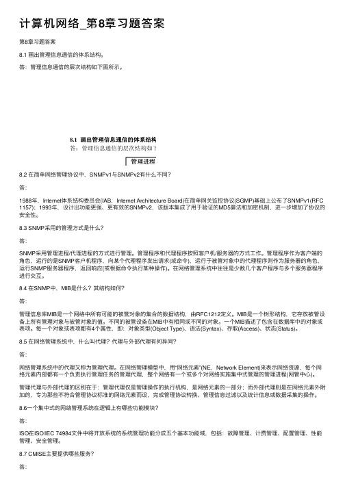 计算机网络_第8章习题答案