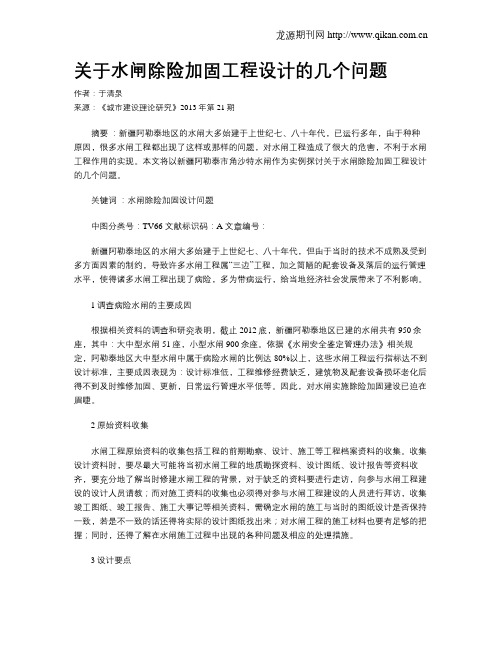 关于水闸除险加固工程设计的几个问题