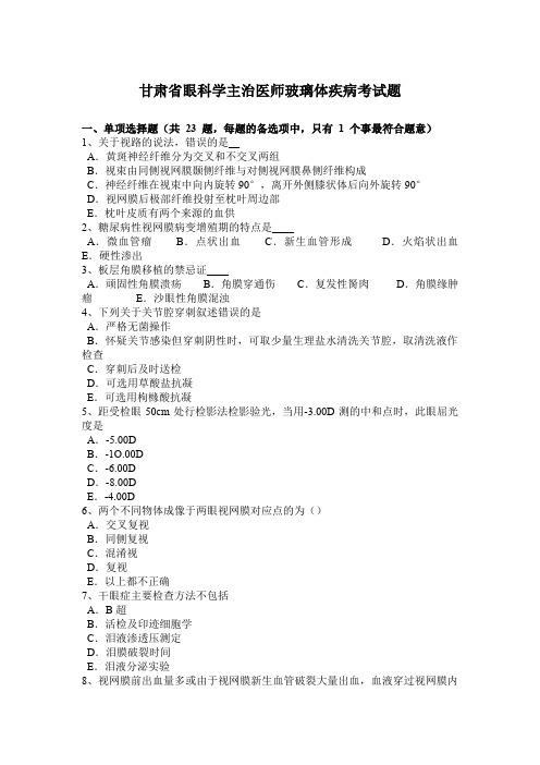 甘肃省眼科学主治医师玻璃体疾病考试题