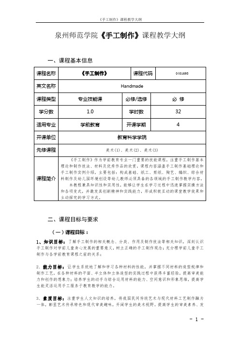 《手工制作》课程教学大纲 