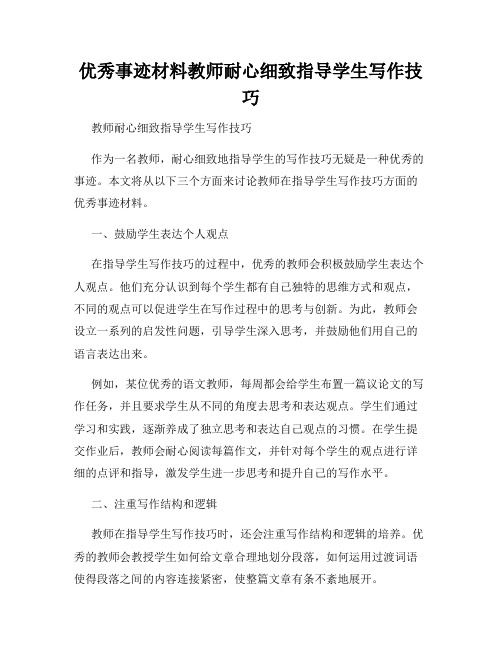 优秀事迹材料教师耐心细致指导学生写作技巧