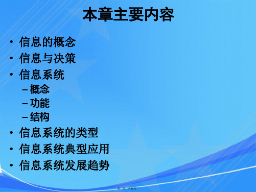 信息系统分析与设计(第3版)邝孔武 王晓敏_第 3章-信息与信息系统