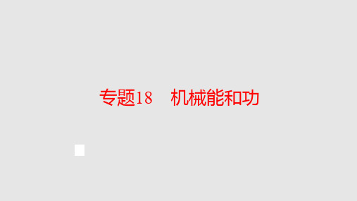 中考科学浙教总复习专题_机械能和功学习课件