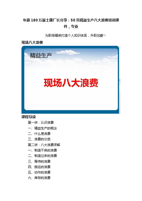 年薪180万富士康厂长分享：50页精益生产八大浪费培训课件，专业