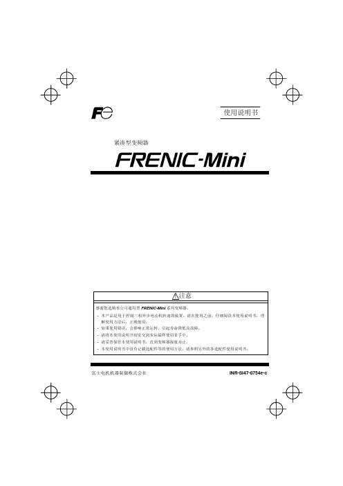 FRENIC-Mini 紧凑型变频器 说明书