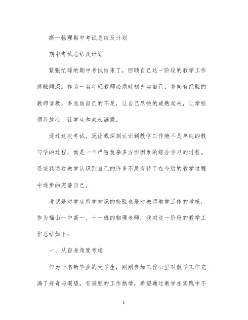 高一物理期中考试总结及计划