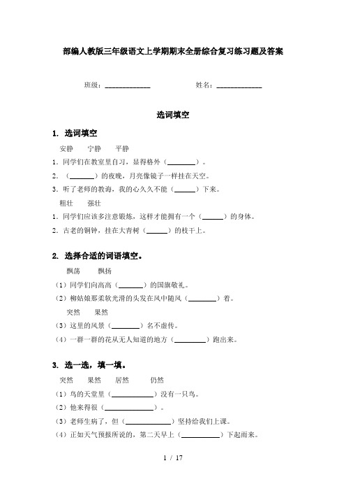 部编人教版三年级语文上学期期末全册综合复习练习题及答案