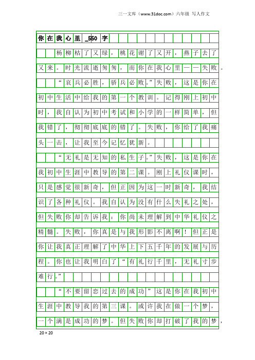 六年级写人作文：你在我心里_550字_2