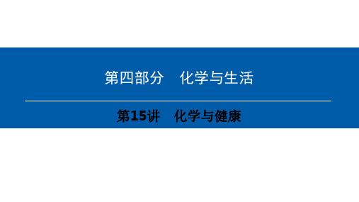 中考化学总复习第4部分化学与生活第15讲化学与健康一等奖公开课ppt课件