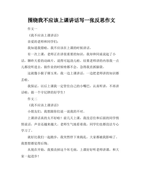 围绕我不应该上课讲话写一张反思作文