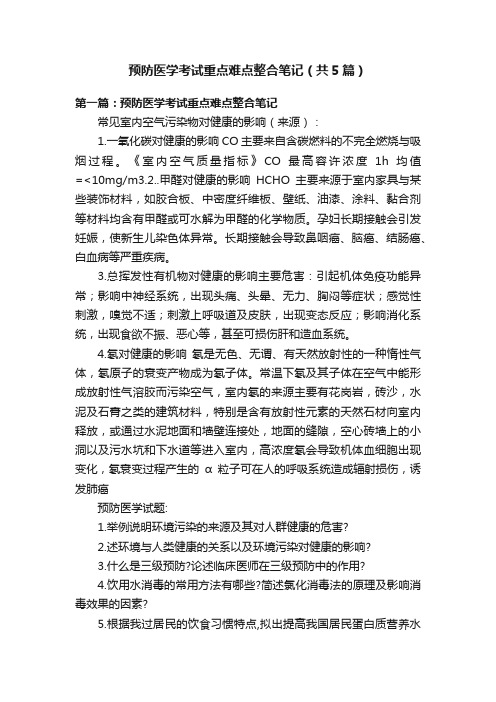 预防医学考试重点难点整合笔记（共5篇）