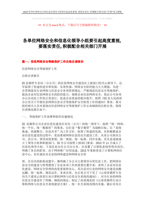 2018-各单位网络安全和信息化领导小组要引起高度重视,要落实责任,积极配合相关部门开展-范文模板 (12页)