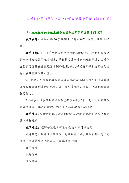 人教版数学六年级上册分数混合运算导学案(精选3篇)