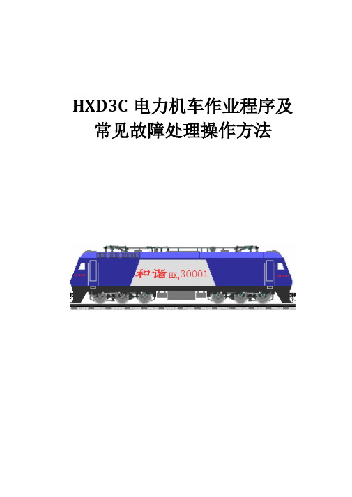 HXD3C故障处理