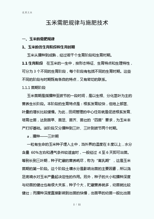 玉米需肥规律与施肥技术