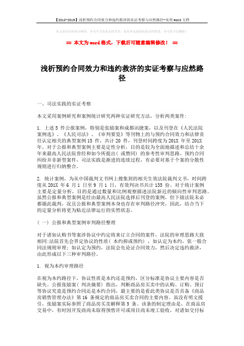 【2018-2019】浅析预约合同效力和违约救济的实证考察与应然路径-实用word文档 (5页)