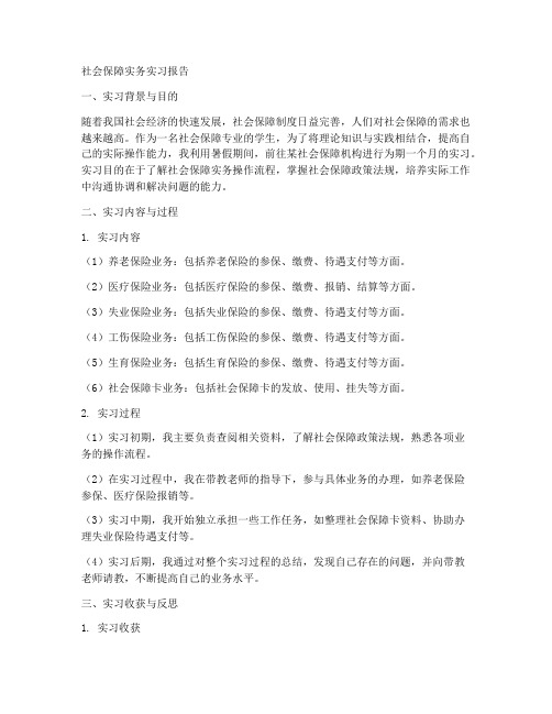 社会保障实务实习报告