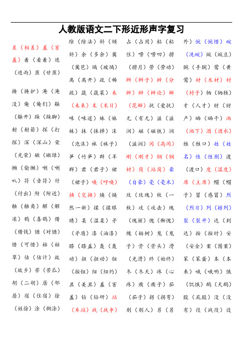 人教版语文二下形近形声字复习