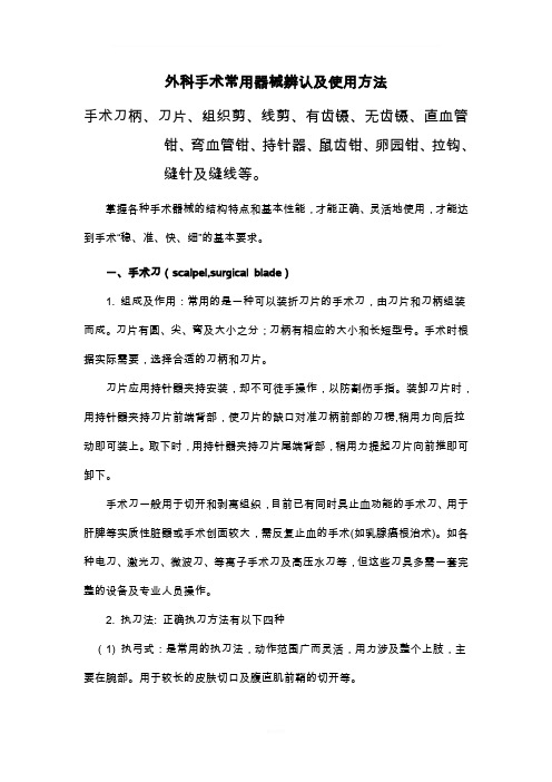 外科手术常用器械辨认及使用方法