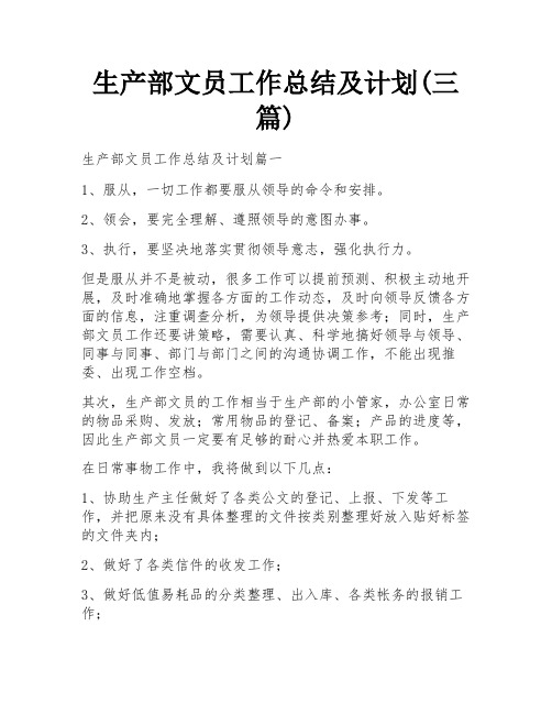 生产部文员工作总结及计划(三篇)