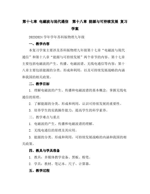 第十七章电磁波与现代通信第十八章能源与可持续发展复习学案2023-2024学年学年苏科版物理九年级